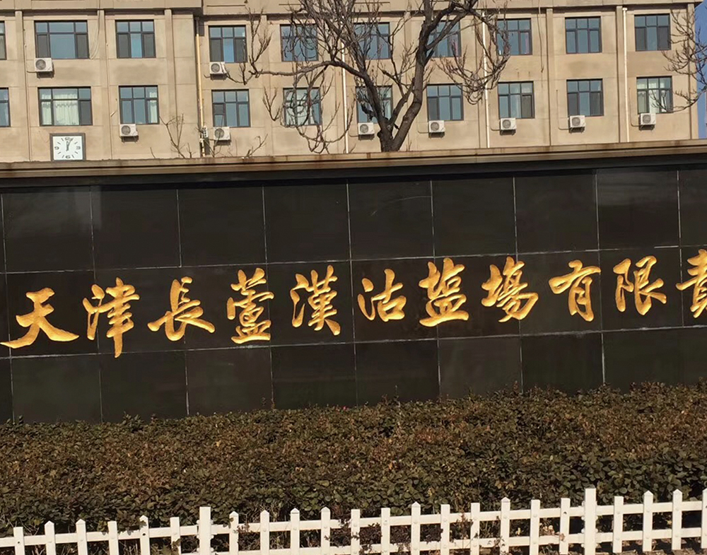 天津長蘆漢沽鹽場有限責(zé)任公司電子萬能試驗(yàn)機(jī)